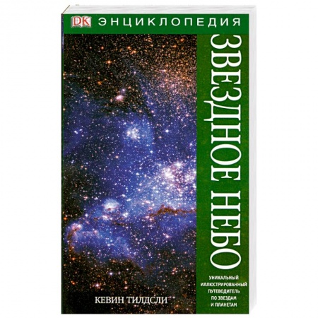 Книги, книга Звездное небо. Энциклопедия купить по скидке