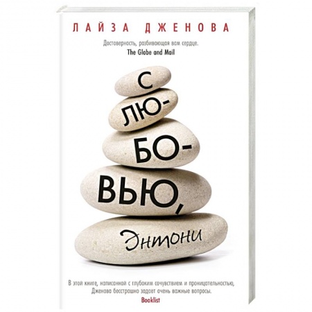 Зарубежная современная проза, книга С любовью,Энтони купить по скидке