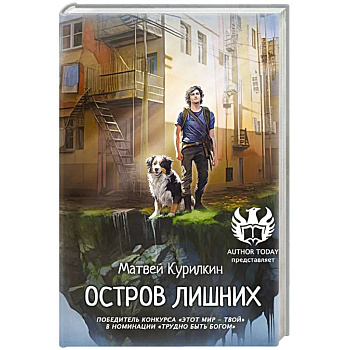 Остров лишних