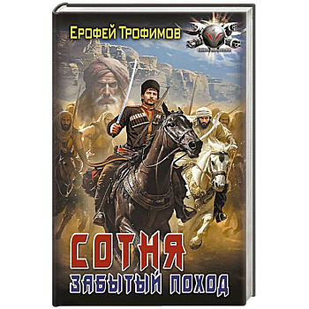 Сотня. Забытый поход
