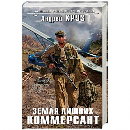 Русская фантастика, книга Земля лишних. Коммерсант купить по скидке