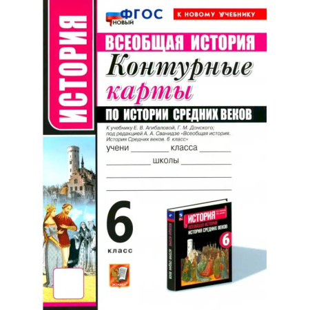История, книга История Средних веков. 6 класс. Контурные карты к учебнику Е.В. Агибаловой и под ред. А.А. Сванидзе купить по скидке