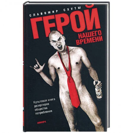 Книги, книга Герой нашего времени. Культовая книга дезертиров общества потребления купить по скидке