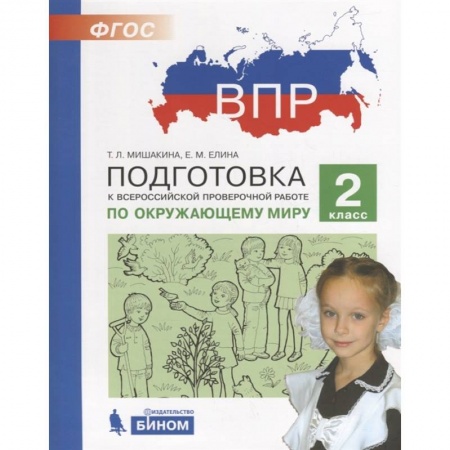 Природоведение. Окружающий мир, книга Подготовка к Всероссийской проверочной работе по окружающему миру. 2 класс купить по скидке