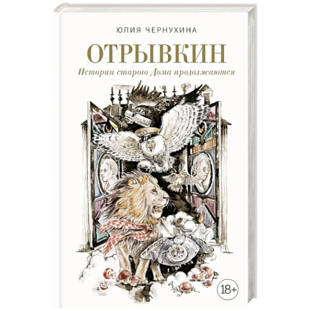 Русское фэнтези, книга Отрывкин. Истории старого Дома продолжаются купить по скидке