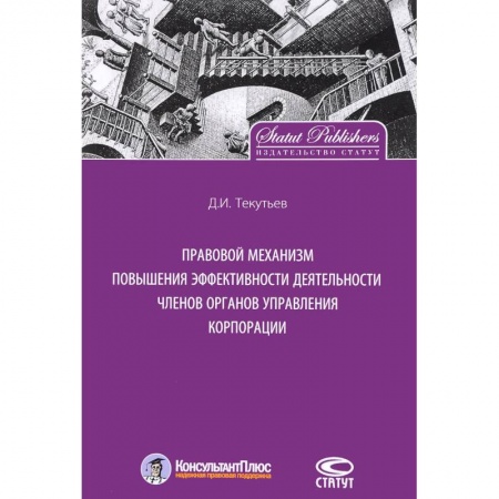Гражданское право, книга Правовой механизм повышения эффективности деятельности членов органов управления корпорации купить по скидке