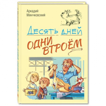 Повести и рассказы о детях, книга Десять дней одни втроём купить по скидке
