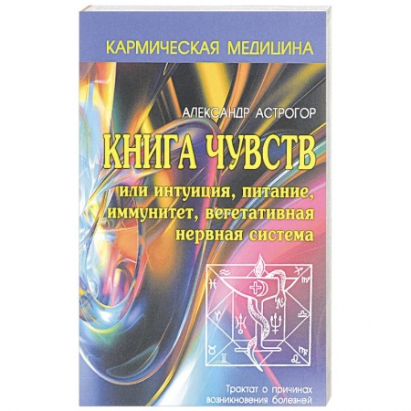 Эзотерика. Парапсихология. Тайны, книга Книга чувств или интуиция, питание, иммунитет, вегетативная нервная система купить по скидке