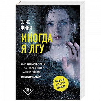 Иногда я лгу