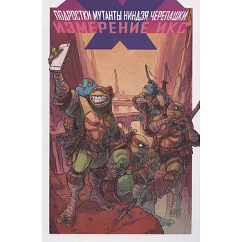 Подростки Мутанты Ниндзя Черепашки. Измерение Икс