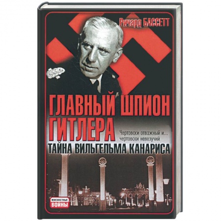 Книги, книга Главный шпион Гитлера. Тайна Вильгельма Канариса купить по скидке