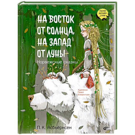 Сказки зарубежных писателей, книга На восток от солнца, на запад от луны. Норвежские сказки купить по скидке