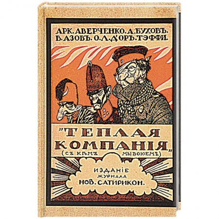 Русская современная проза, книга Тёплая компания купить по скидке