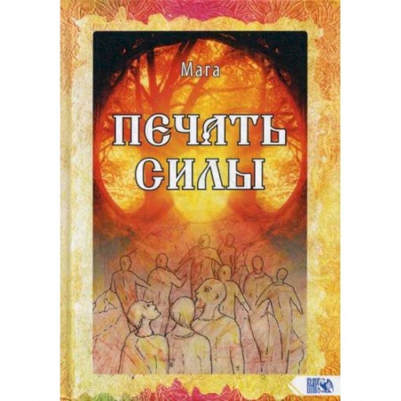 Эзотерические учения, книга Печать Силы купить по скидке