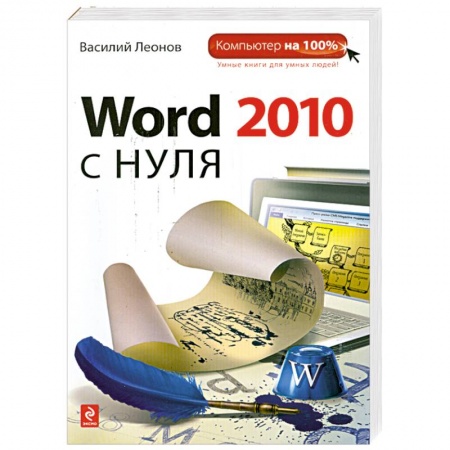 Книги, книга Word 2010 с нуля купить по скидке