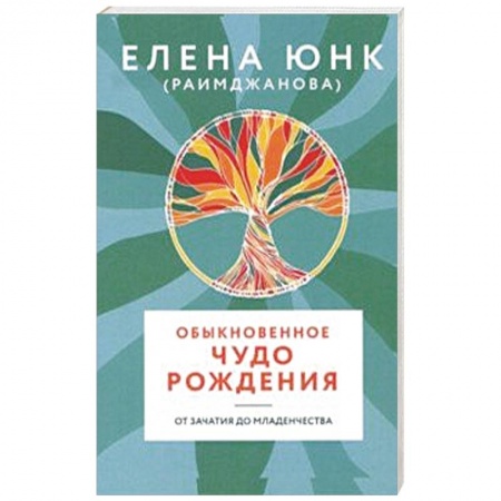 Акушерство и гинекология, книга Обыкновенное чудо рождения купить по скидке