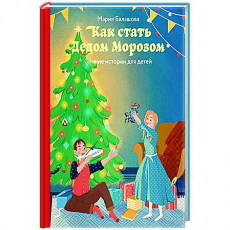 Сказки отечественных писателей, книга Как стать Дедом Морозом. Зимние истории для детей купить по скидке