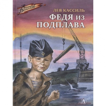 Отечественная литература для детей, книга Федя из подплава купить по скидке