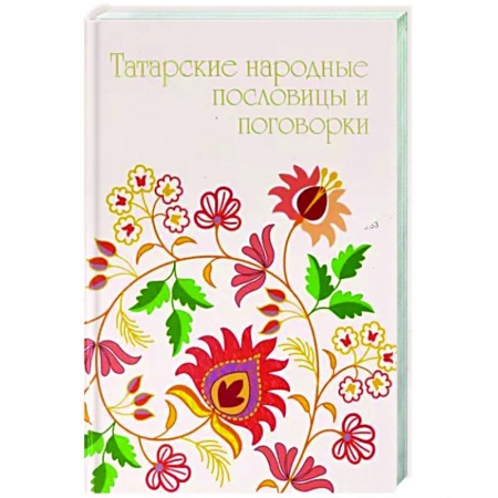Афоризмы, юмор, сатира, книга Татарские народные пословицы и поговорки купить по скидке