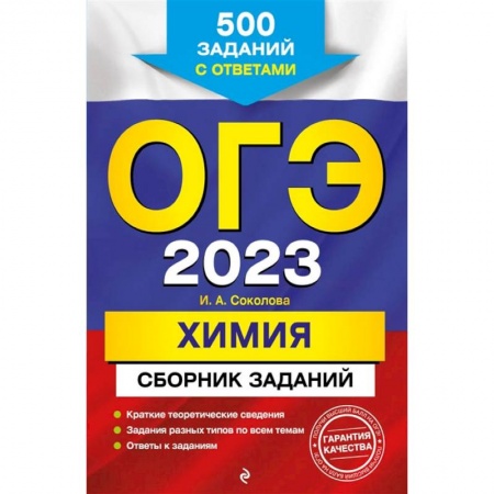 Химия, книга ОГЭ-2023. Химия. Сборник заданий: 500 заданий с ответами купить по скидке