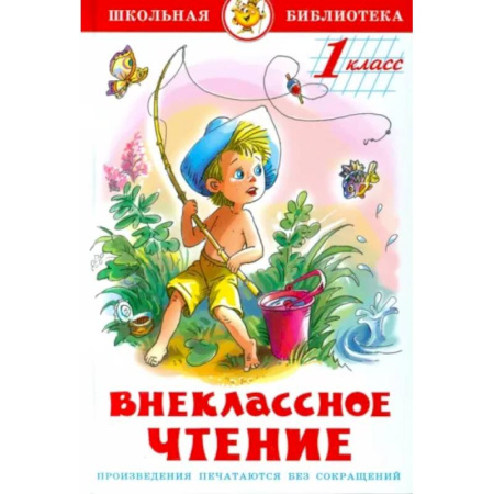 Сборники произведений и хрестоматии для детей, книга Внеклассное чтение для 1 класса купить по скидке