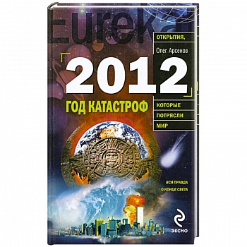 2012: Год катастроф