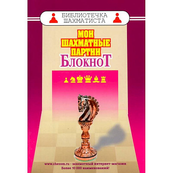 Мои шахматные партии. Блокнот