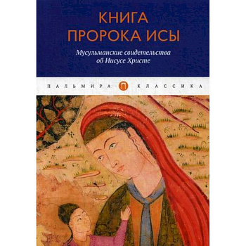 Книга пророка Исы: Мусульманские свидетельства об Иисусе Христе
