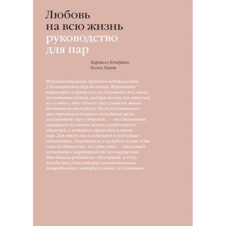 Психология отношений, книга Любовь на всю жизнь. Руководство для пар купить по скидке
