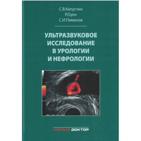 Урология, книга Ультразвуковое исследование в урологии и нефрологии купить по скидке