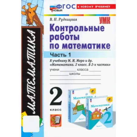 Математика. Алгебра. Геометрия, книга Математика. 2 класс. Контрольные работы к учебнику М. И. Моро и др. Часть 1: купить по скидке