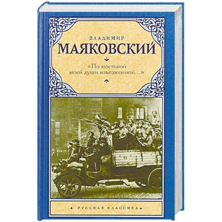 Русская поэзия, книга По мостовой моей души изъезженной... купить по скидке