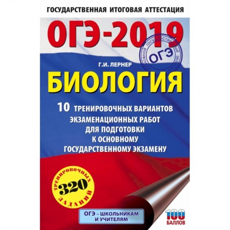 Биология, книга ОГЭ-2019. Биология (60х90/16) 10 тренировочных экзаменационных вариантов для подготовки к основному государственному экзамену купить по скидке