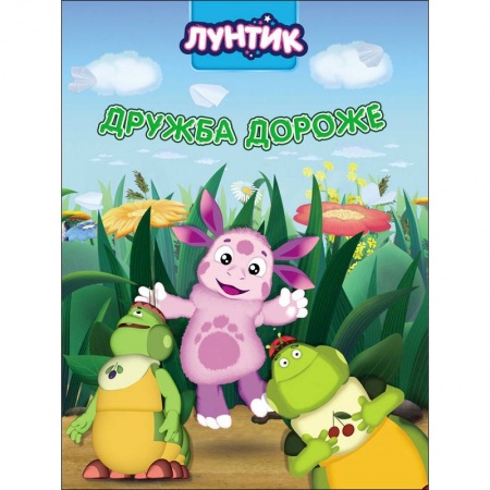 Лунтик, книга Лунтик. Дружба дороже купить по скидке