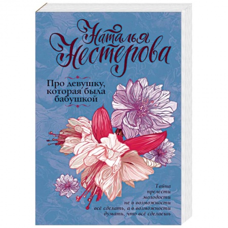 Русская современная проза, книга Про девушку, которая была бабушкой купить по скидке