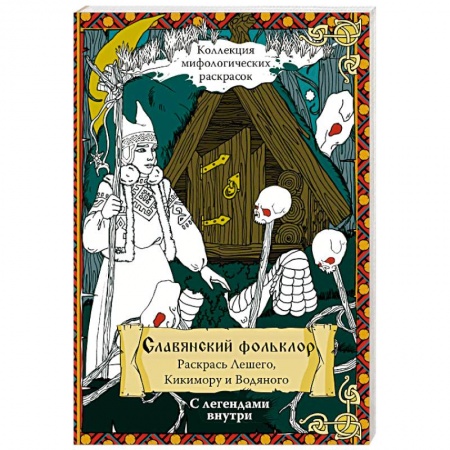 Книги для творчества, книга Славянский Фольклор. Раскрась Лешего, Кикимору и Водяного купить по скидке