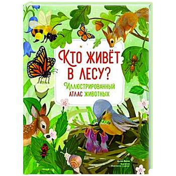 Кто живет в лесу? Иллюстрированный атлас животных Кто живет в лесу? Иллюстрированный атлас животных