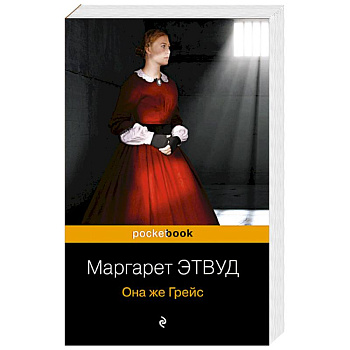 Она же Грейс Она же Грейс