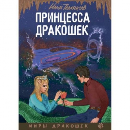 Мистика, ужасы, книга Принцесса дракошек купить по скидке