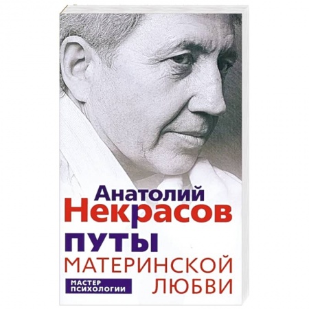 Психология отношений, книга Путы материнской любви купить по скидке