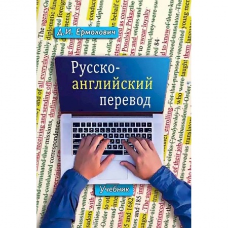 Общее языкознание, книга Русско-английский перевод. В 2-х книгах. Учебник и методические указания и ключи купить по скидке