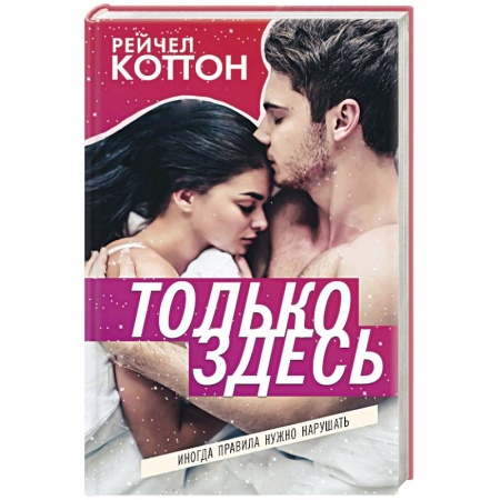 Зарубежный любовный роман, книга Только здесь купить по скидке