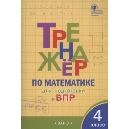 Математика. Алгебра. Геометрия, книга Тренажер по матаматике для подготовки к ВПР. 4 класс купить по скидке