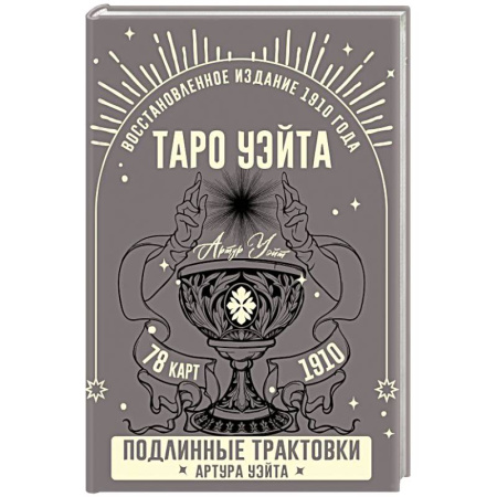 Гадание по картам Таро, книга Таро Уэйта. Подлинные трактовки Артура Уэйта и 78 карт. Восстановленное издание 1910 года купить по скидке