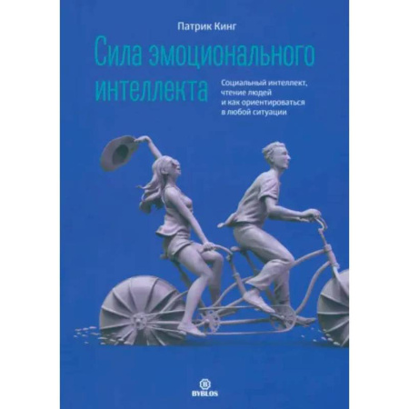 Психология общения. Межличностные коммуникации, книга Сила эмоционального интеллекта купить по скидке