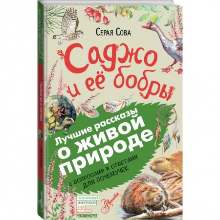 Познавательная литература, книга Саджо и её бобры купить по скидке