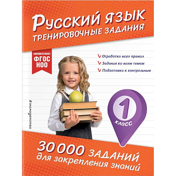 Русский язык. Тренировочные задания. 1 класс