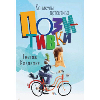 Каникулы детектива Позитивки Каникулы детектива Позитивки