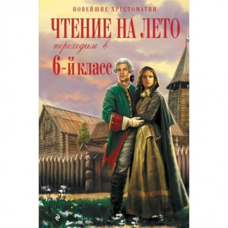 Отечественная литература для детей, книга Чтение на лето. Переходим в 6-й класс. купить по скидке
