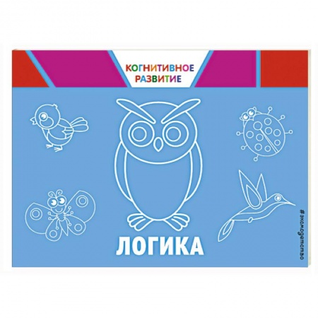 Прочие книжки-игрушки, книга Логика купить по скидке